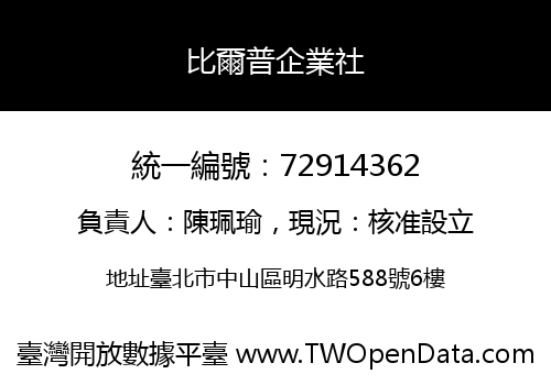 比爾普企業社