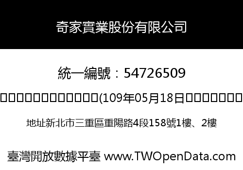 奇家實業股份有限公司