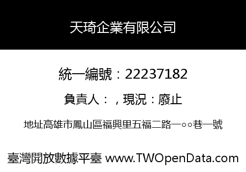 天琦企業有限公司