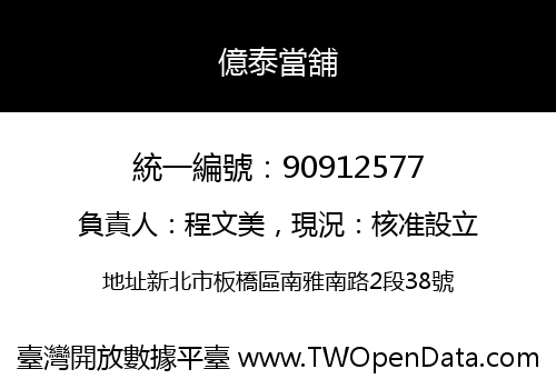 億泰當舖