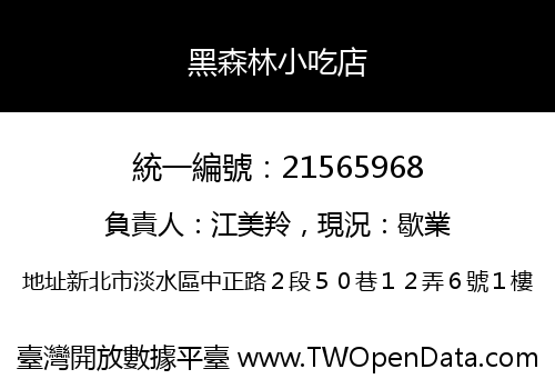 黑森林小吃店