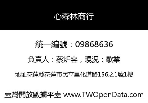 心森林商行