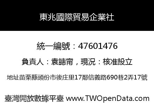 東兆國際貿易企業社