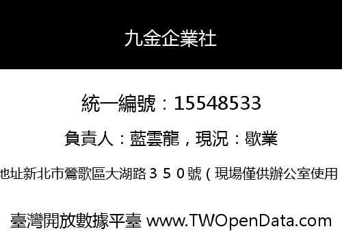 九金企業社