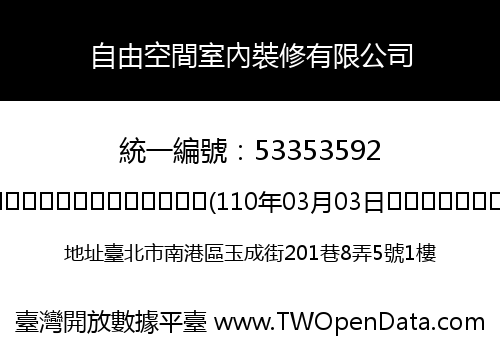 自由空間室內裝修有限公司
