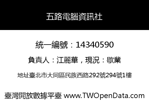 五路電腦資訊社