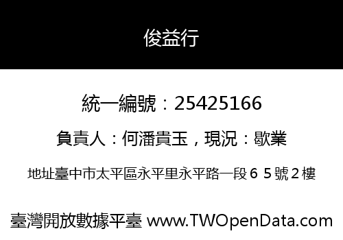 俊益行