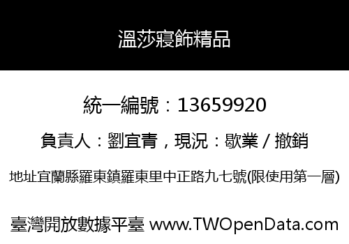 溫莎寢飾精品
