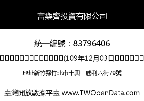 富樂齊投資有限公司