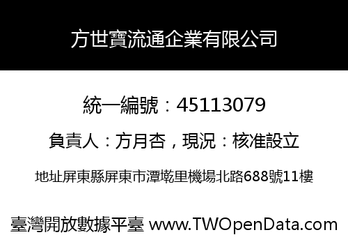 方世寶流通企業有限公司