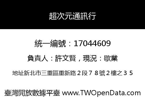超次元通訊行
