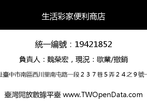 生活彩家便利商店