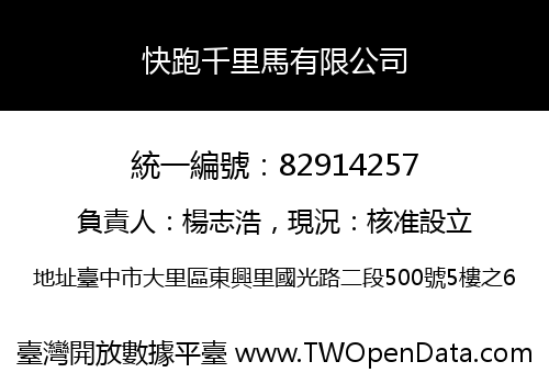 快跑千里馬有限公司