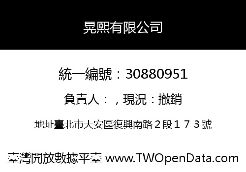 晃熙有限公司
