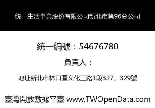 統一生活事業股份有限公司新北市第96分公司