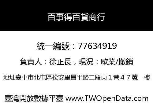 百事得百貨商行