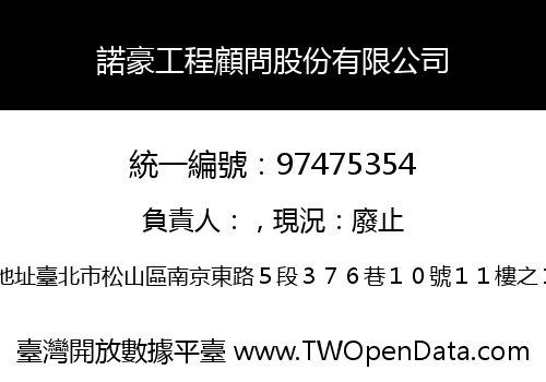 諾豪工程顧問股份有限公司