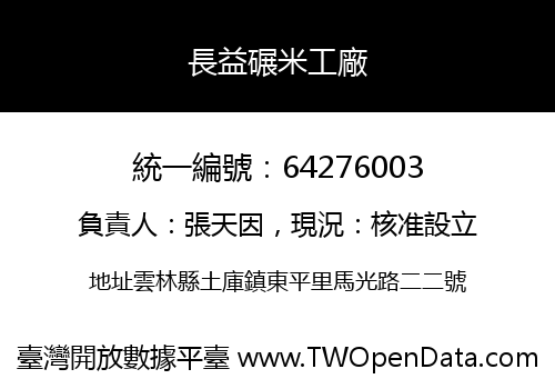長益碾米工廠