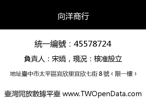向洋商行