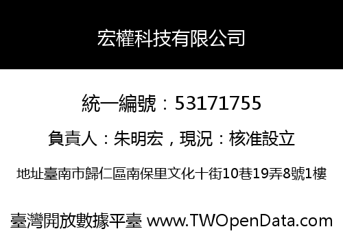 宏權科技有限公司