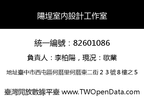 陽埕室內設計工作室