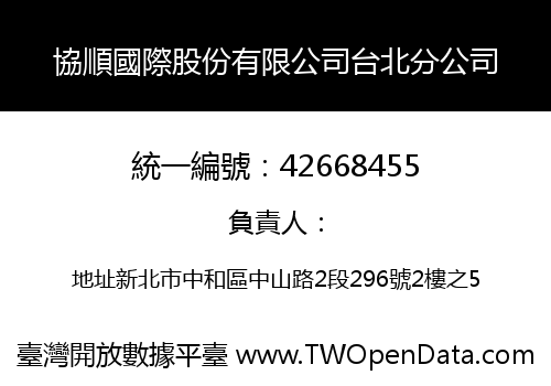 協順國際股份有限公司台北分公司