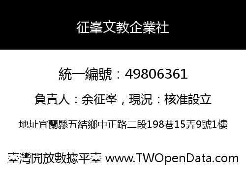 征峯文教企業社