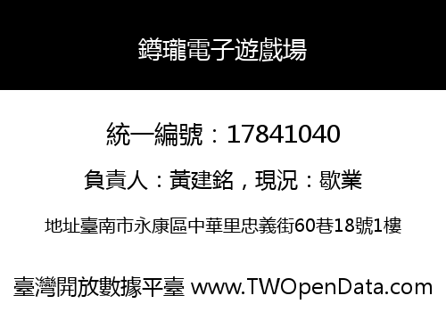 鐏瓏電子遊戲場
