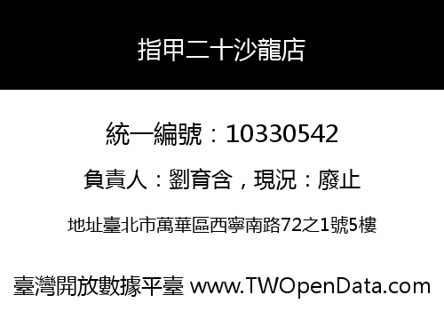 指甲二十沙龍店
