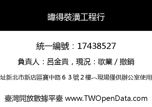 暐得裝潢工程行
