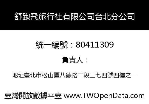 舒跑飛旅行社有限公司台北分公司
