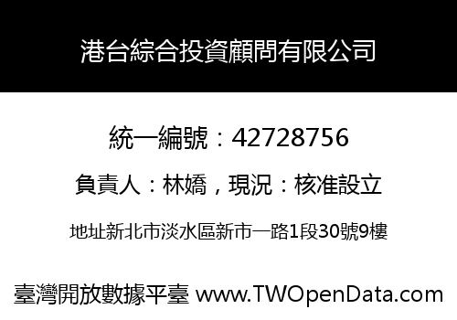 港台綜合投資顧問有限公司