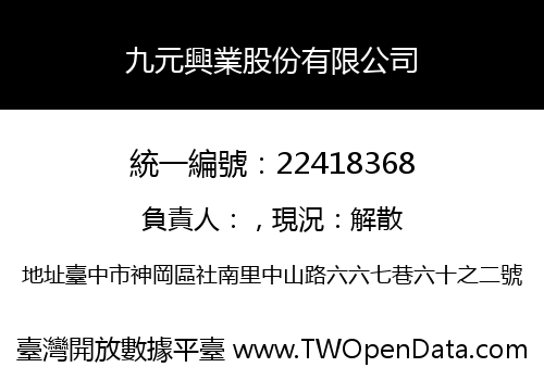 九元興業股份有限公司