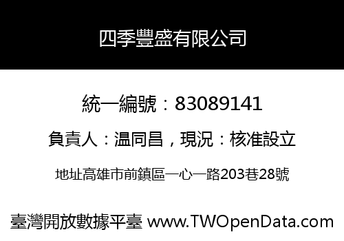 四季豐盛有限公司