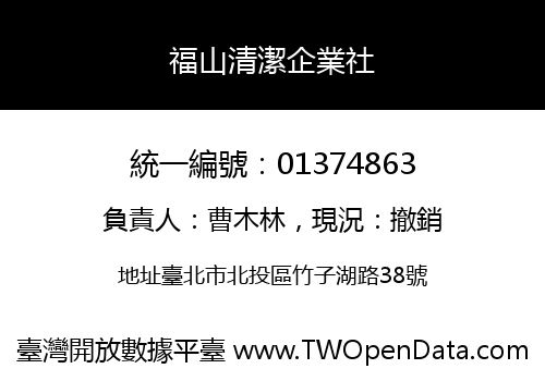 福山清潔企業社