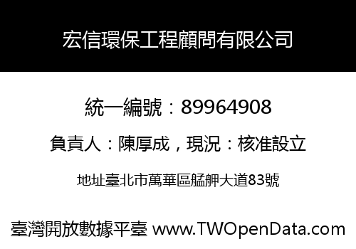 宏信環保工程顧問有限公司