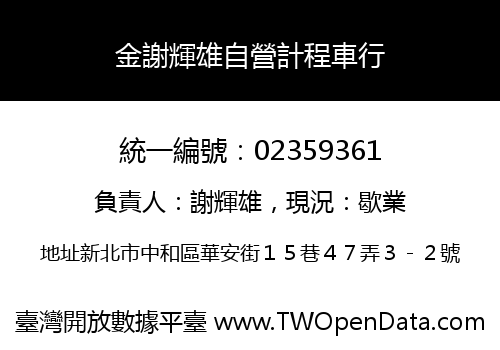 金謝輝雄自營計程車行