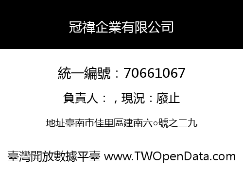 冠禕企業有限公司