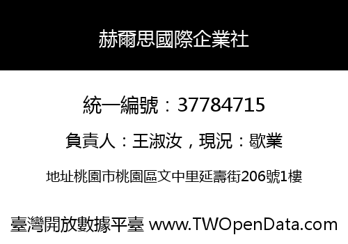 赫爾思國際企業社