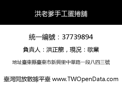 洪老爹手工蛋捲舖