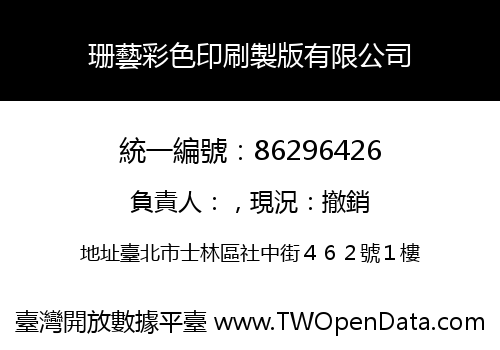 珊藝彩色印刷製版有限公司