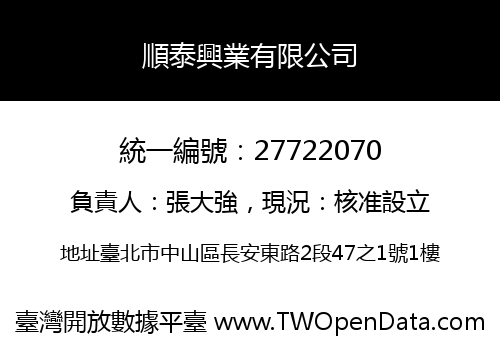 順泰興業有限公司