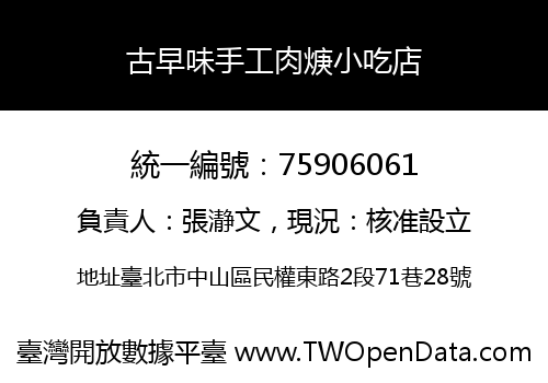 古早味手工肉焿小吃店