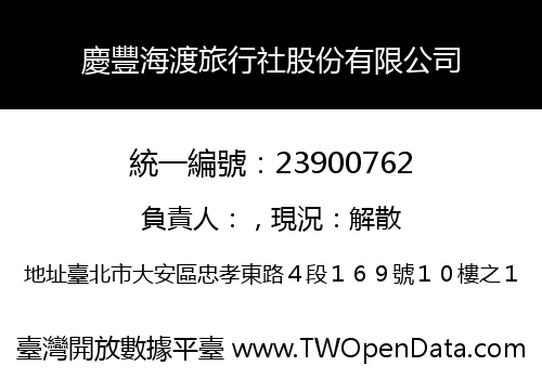 慶豐海渡旅行社股份有限公司