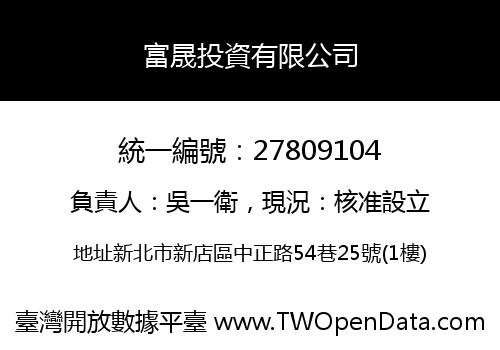 富晟投資有限公司