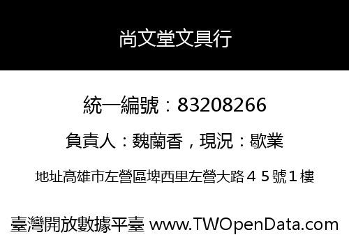 尚文堂文具行