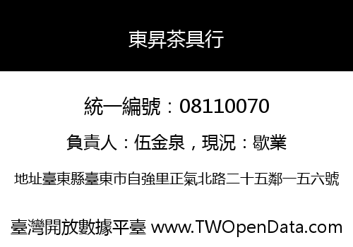 東昇茶具行