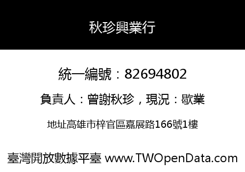 秋珍興業行