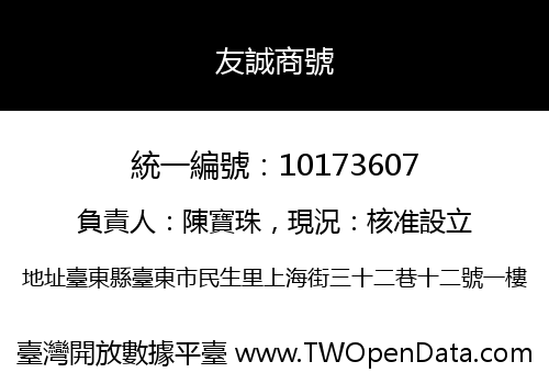 友誠商號