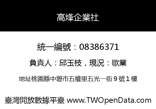 高烽企業社